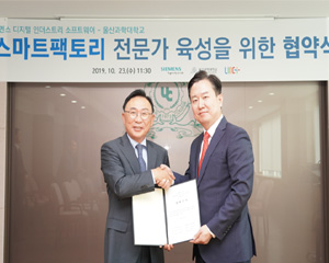 지멘스, 스마트 팩토리 인재 육성 위한 울산과학대학교와 협력 체결